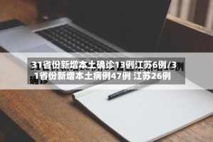 31省份新增本土确诊13例江苏6例/31省份新增本土病例47例 江苏26例