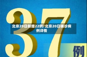 北京20日新增22例/北京20日确诊病例详情