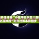 辅助开挂神器“小程序微乐四川麻将必赢神器”附开挂脚本详细步