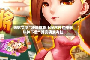 独家实测“决胜麻将小程序开挂神器软件下载”其实确实有挂