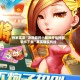 独家实测“决胜麻将小程序开挂神器软件下载”其实确实有挂