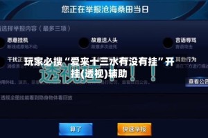 玩家必搜“爱来十三水有没有挂”开挂(透视)辅助