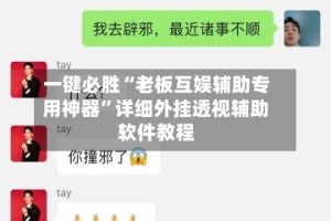 一键必胜“老板互娱辅助专用神器”详细外挂透视辅助软件教程
