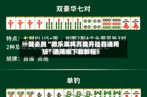一键必胜“微乐麻将万能开挂器通用版”通用版下载教程！