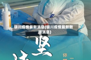 银川疫情最新消息(银川疫情最新数据消息)