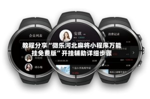 教程分享“微乐河北麻将小程序万能挂免费版”开挂辅助详细步骤