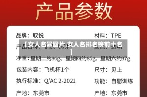【女人名器图片,女人名排名榜前十名】