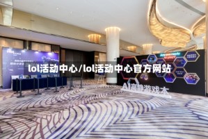 lol活动中心/lol活动中心官方网站