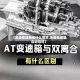【无级变速箱是什么意思,无级变速是自动挡吗】