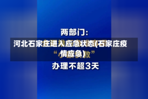 河北石家庄进入应急状态(石家庄疫情应急)
