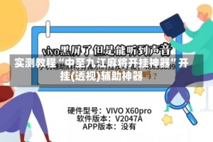 实测教程“中至九江麻将开挂神器”开挂(透视)辅助神器
