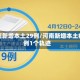河南新增本土29例/河南新增本土病例1个轨迹
