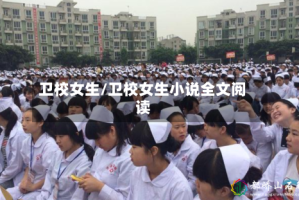 卫校女生/卫校女生小说全文阅读