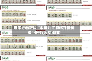 玩家必看教程“中至九江麻将开挂神器”开挂(透视)辅助