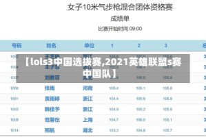 【lols3中国选拔赛,2021英雄联盟s赛中国队】