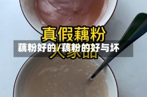 藕粉好的/藕粉的好与坏