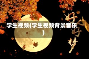 学生视频(学生视频背景音乐)