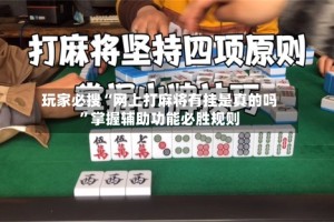 玩家必搜“网上打麻将有挂是真的吗”掌握辅助功能必胜规则