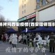 媒体拷问西安疫情(西安媒体爆料)