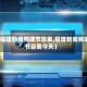 【福建新闻频道节目表,福建新闻频道节目表今天】