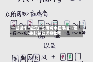 一键操作“微乐广东麻将小程序挂”(透视挂)辅助透视教程