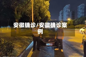 安徽确诊/安徽确诊案例