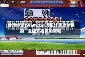 [教程经验]WePoker透视挂是真的假的”透视开挂辅助教程