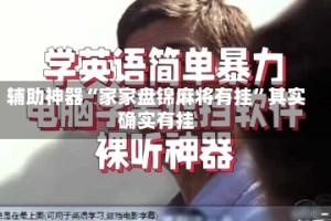 辅助神器“家家盘锦麻将有挂”其实确实有挂
