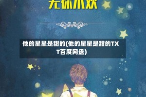 他的星星是甜的(他的星星是甜的TXT百度网盘)