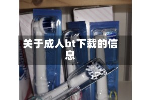 关于成人bt下载的信息