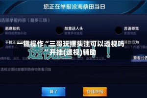 一键操作“三哥玩摆头注可以透视吗”开挂(透视)辅助