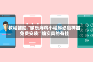 教程辅助“微乐麻将小程序必赢神器免费安装”确实真的有挂