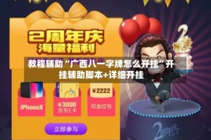 教程辅助“广西八一字牌怎么开挂”开挂辅助脚本+详细开挂