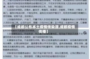 【成都公布本土疫情传染源,成都疫情传播】