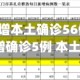 31省区市新增本土确诊56例(31省区市新增确诊5例 本土3例)