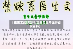 【重生之曼妙医师,重生之曼妙医师百度百科】