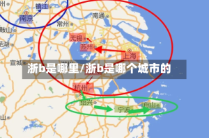 浙b是哪里/浙b是哪个城市的
