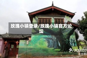 玫瑰小镇登录/玫瑰小镇官方论坛