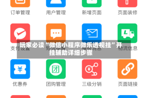 玩家必读“微信小程序微乐透视挂”开挂辅助详细步骤