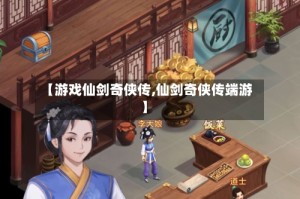 【游戏仙剑奇侠传,仙剑奇侠传端游】