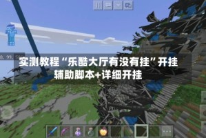 实测教程“乐酷大厅有没有挂”开挂辅助脚本+详细开挂