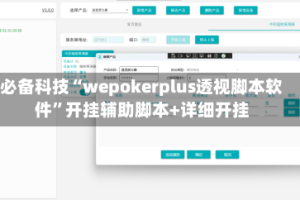 必备科技“wepokerplus透视脚本软件”开挂辅助脚本+详细开挂