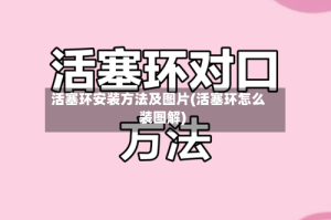 活塞环安装方法及图片(活塞环怎么装图解)