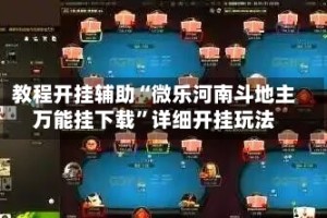 教程开挂辅助“微乐河南斗地主万能挂下载”详细开挂玩法