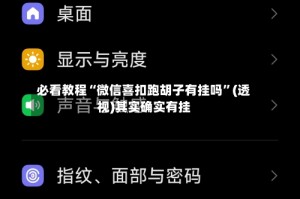 必看教程“微信喜扣跑胡子有挂吗”(透视)其实确实有挂