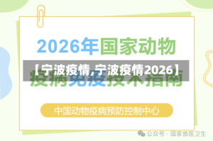 【宁波疫情,宁波疫情2026】