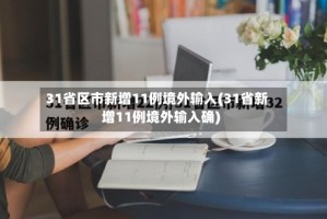 31省区市新增11例境外输入(31省新增11例境外输入确)