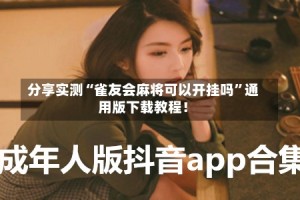 分享实测“雀友会麻将可以开挂吗”通用版下载教程！