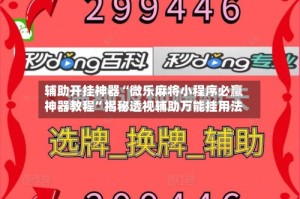 辅助开挂神器“微乐麻将小程序必赢神器教程”揭秘透视辅助万能挂用法