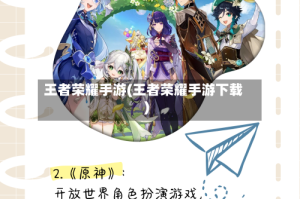 王者荣耀手游(王者荣耀手游下载)